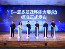 业界首个一云多芯迁移标准 中国信通院联合浪潮云海发布